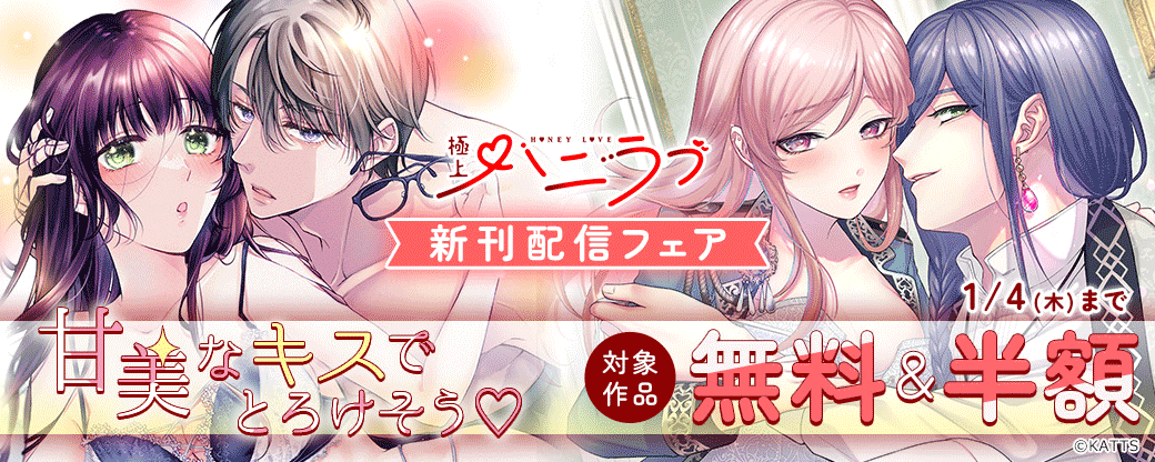 【KATTS-TL】極上ハニラブ新刊配信フェア 甘美なキスでとろけそう♡
