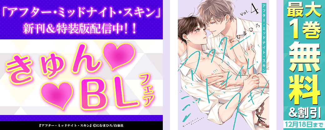 「アフター・ミッドナイト・スキン」新刊＆特装版配信中!！きゅんBLフェア?