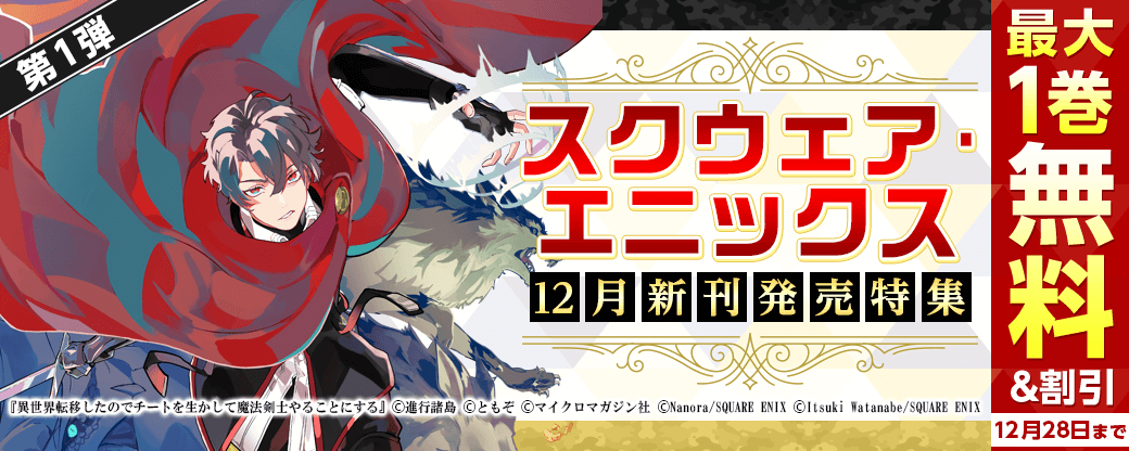スクウェア・エニックス　12月新刊発売特集(1)