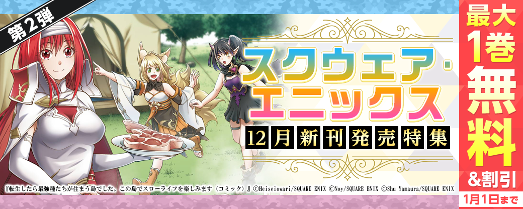 スクウェア・エニックス　12月新刊発売特集(2)