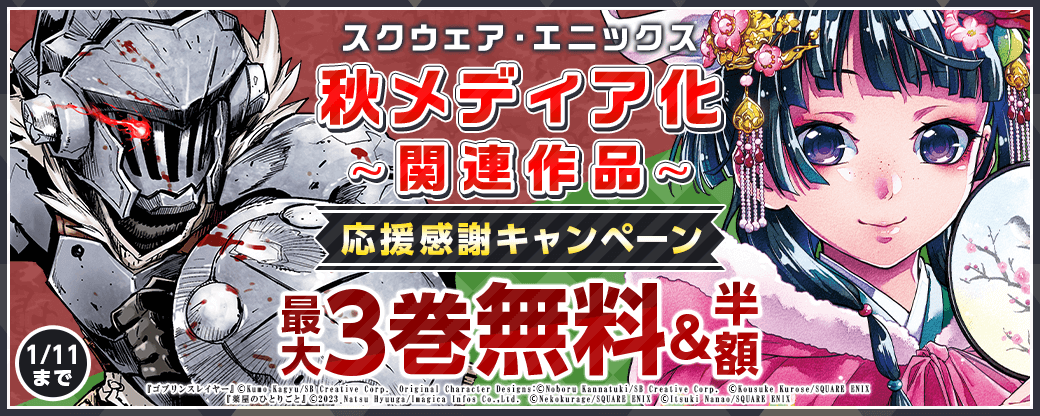 秋メディア化関連作品応援感謝キャンペーン