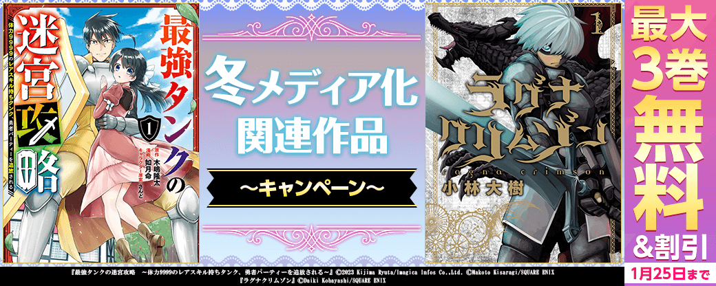 冬メディア化関連作品キャンペーン