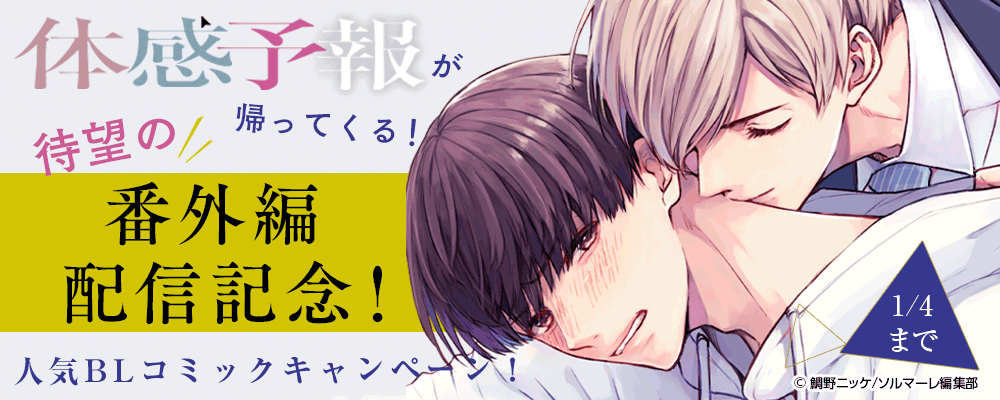 「体感予報」が帰ってくる！待望の番外編配信記念！人気BLコミックキャンペーン！