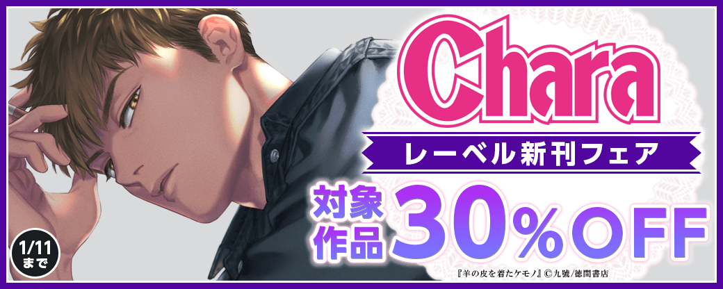 九號「羊の皮を着たケモノ(2)」配信記念　Charaレーベル新刊フェア