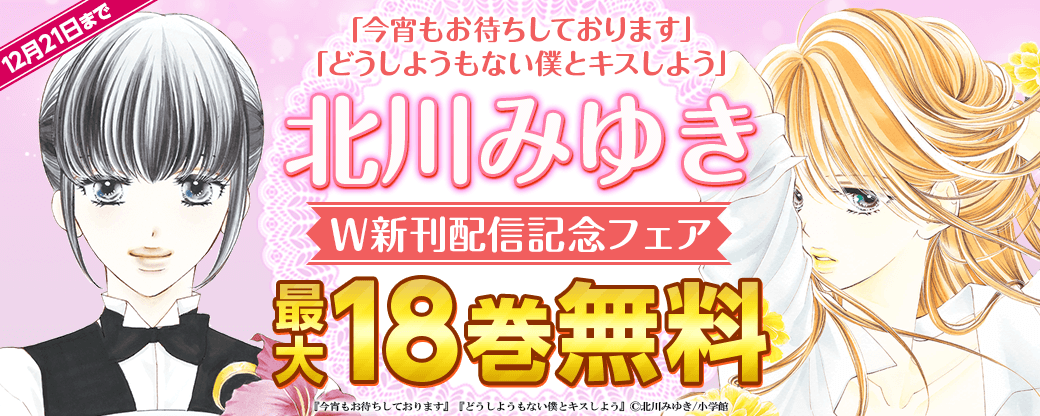 『どうしようもない僕とキスしよう』『今宵もお待ちしております』北川みゆきW新刊配信記念フェア！