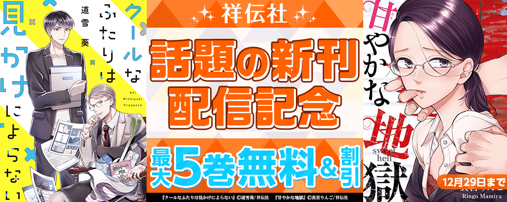 祥伝社 話題の新作配信記念！無料＆割引キャンペーン