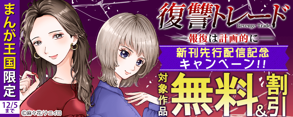 まんが王国限定 『復讐トレード ─報復は計画的に─』 新刊先行配信記念キャンペーン!!　無料＆割引