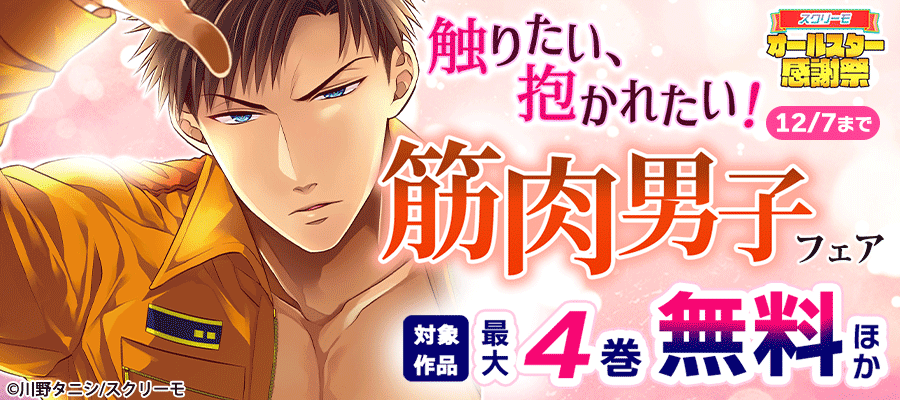 触りたい、抱かれたい！筋肉男子フェア