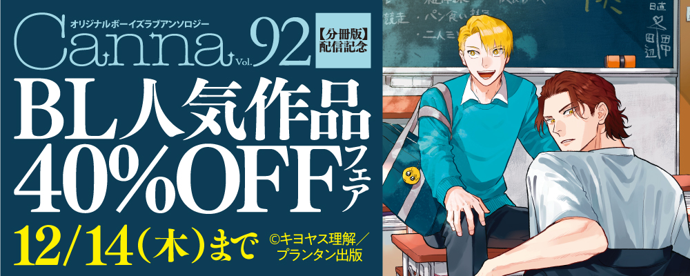 「オリジナルボーイズラブアンソロジーＣａｎｎａ　Ｖｏｌ．９２【分冊版】」配信記念　BL人気作品40%OFFフェア