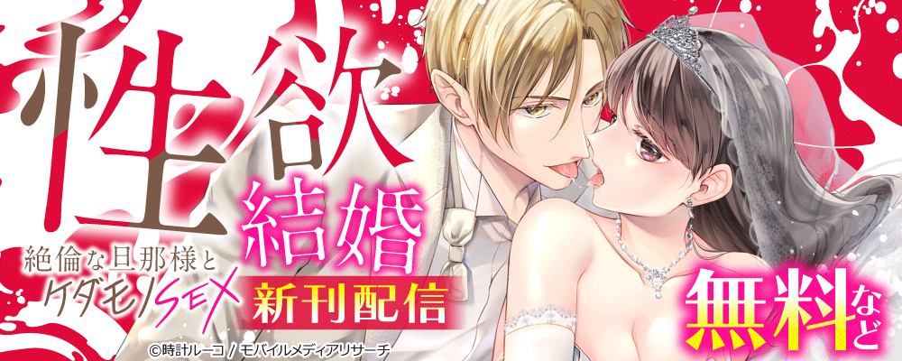 性欲結婚～絶倫な旦那様とケダモノSEX　新刊配信