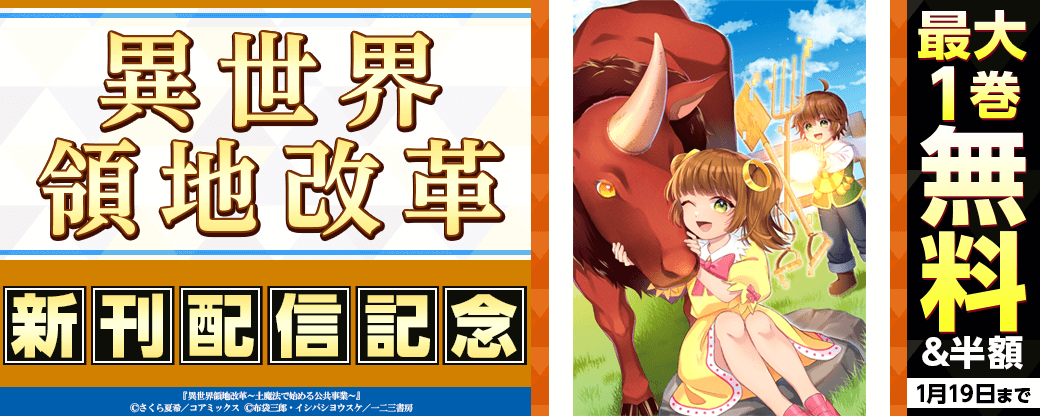 『異世界領地改革』新刊配信記念フェア