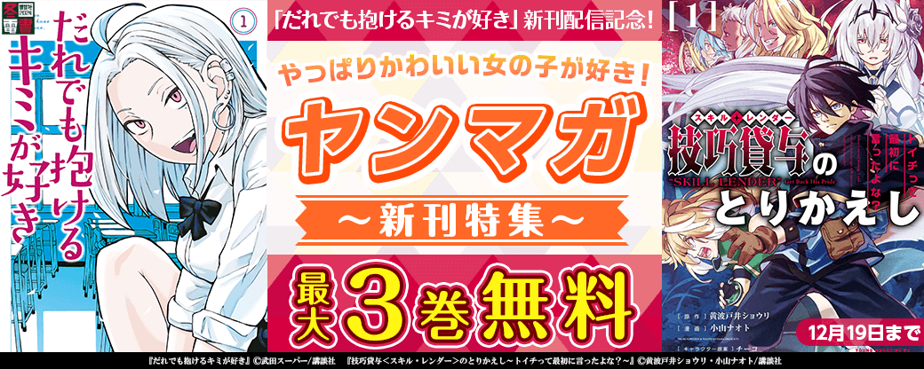 『だれでも抱けるキミが好き』新刊配信記念！やっぱりかわいい女の子が好き！ヤンマガ新刊特集