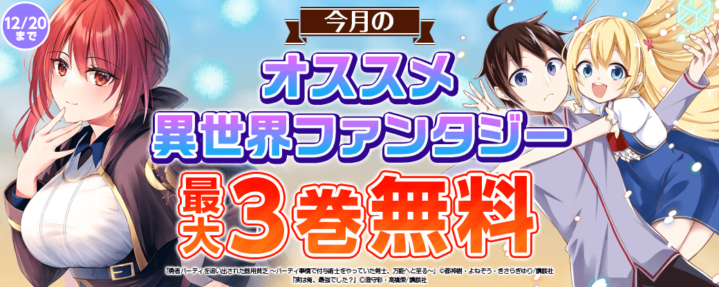 今月のオススメ異世界ファンタジー