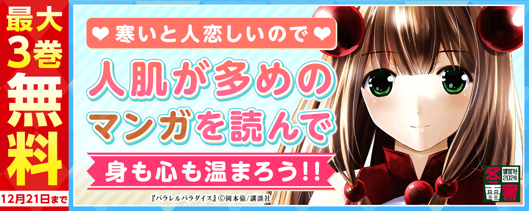 寒いと人恋しいので、人肌が多めのマンガを読んで身も心も温まろう！！