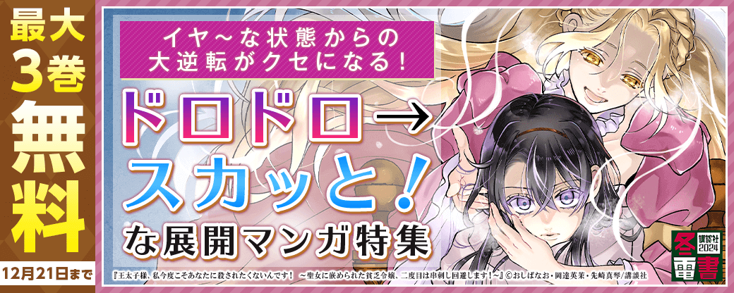 イヤ～な状態からの大逆転がクセになる！ドロドロ→スカッと！な展開マンガ特集