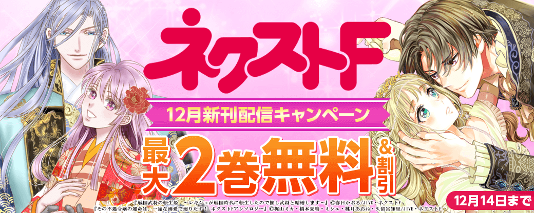 ネクストF_12月新刊配信キャンペーン