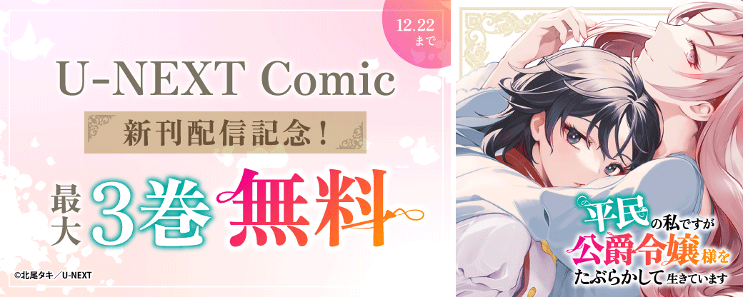 U-NEXT Comic 新刊配信記念！最大3巻無料
