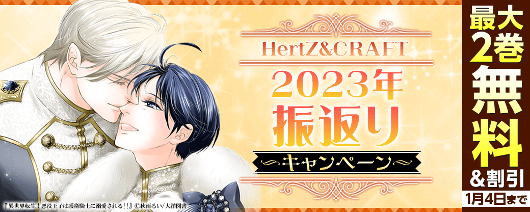  『HertZ&CRAFT 2023年振返り　最大50％OFF割引キャンペーン』