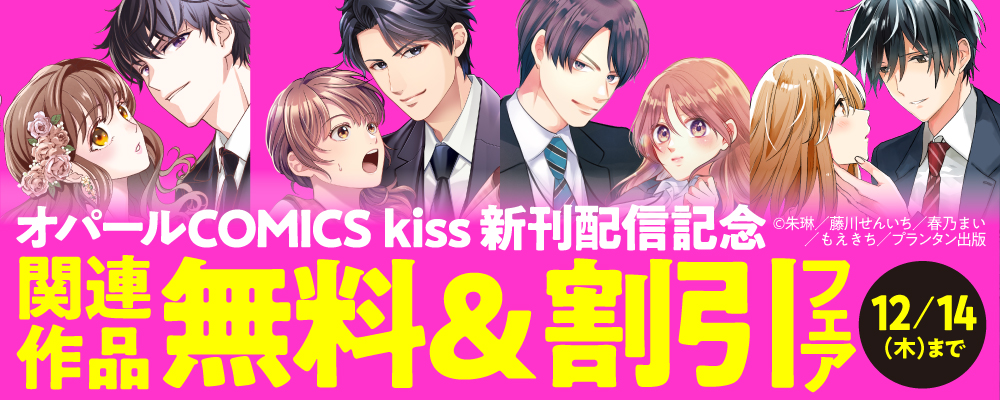 「オパールCOMICS kiss」新刊配信記念　関連作品無料＆割引フェア