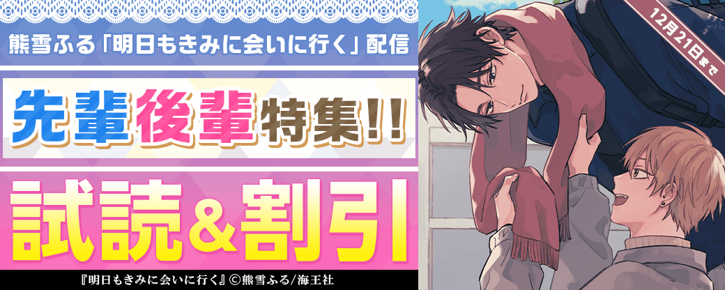 熊雪ふる「明日もきみに会いに行く」 配信＆先輩後輩特集!!