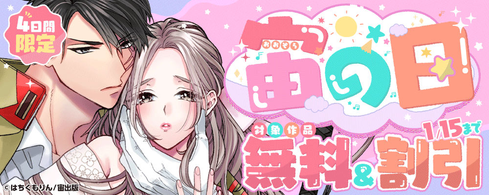 4日間限定！宙の日