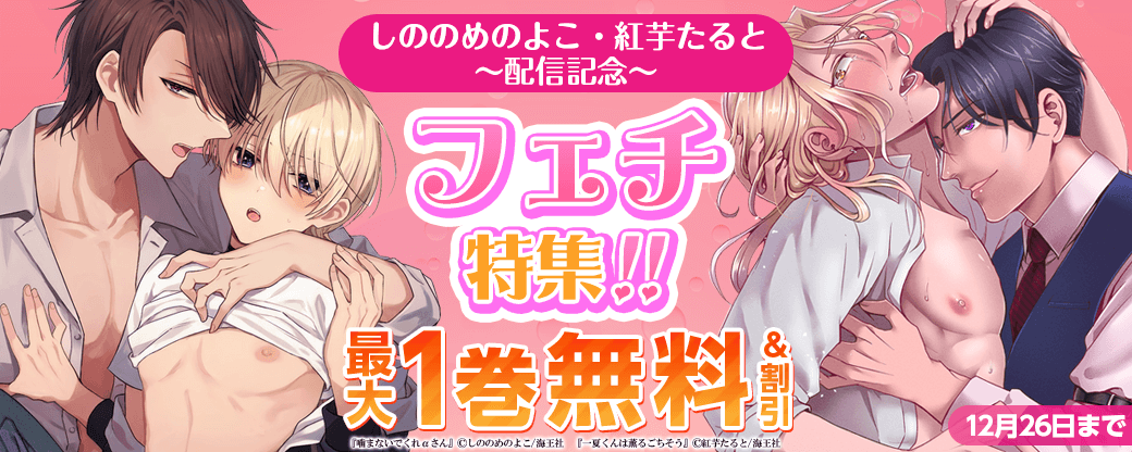 紅芋たると・しののめのよこ配信＆フェチ特集!!