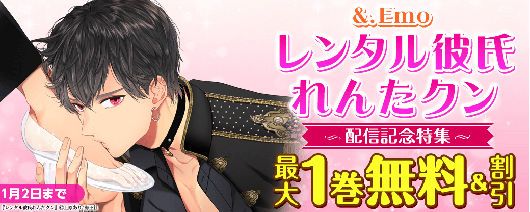 &.Emo 上原あり「レンタル彼氏れんたクン」配信記念特集!!