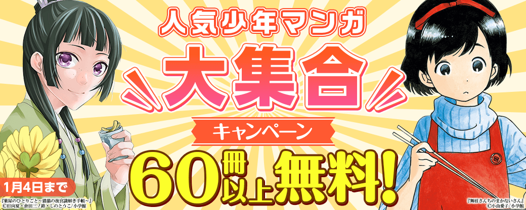 年末年始記念60冊以上無料！人気少年マンガ大集合キャンペーン