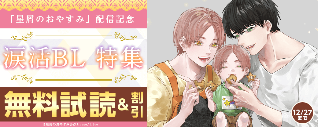 「星屑のおやすみ」配信　涙活BL特集