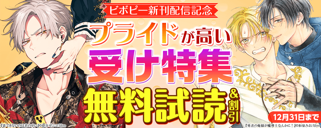 ビボピー新刊2冊配信 プライドが高い受特集
