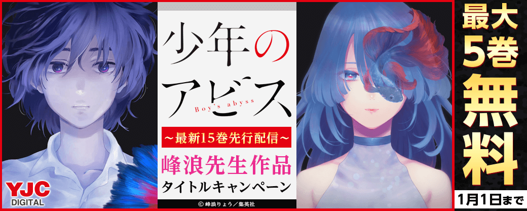 『少年のアビス』最新15巻先行配信！ 峰浪りょう先生タイトルキャンペーン！