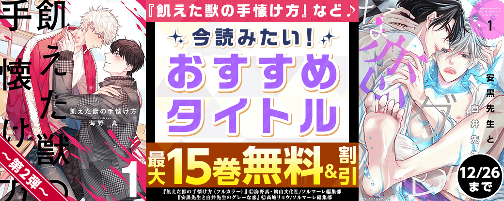 『飢えた獣の手懐け方（フルカラー）【おまけ付き特装版】』など♪　今読みたい！おすすめタイトル　第2弾