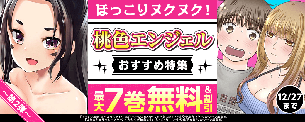 ほっこりヌクヌク！桃色エンジェル おすすめ特集 第2弾