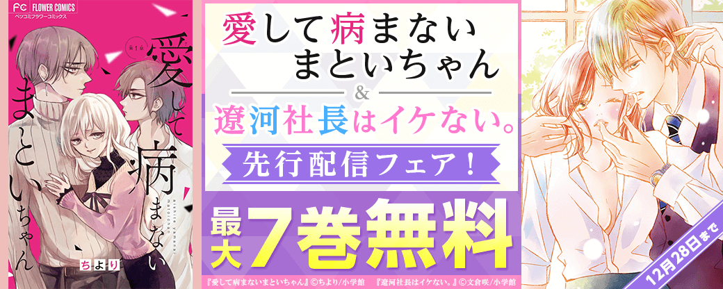 「愛して病まないまといちゃん」「遼河社長はイケない。」先行配信フェア！