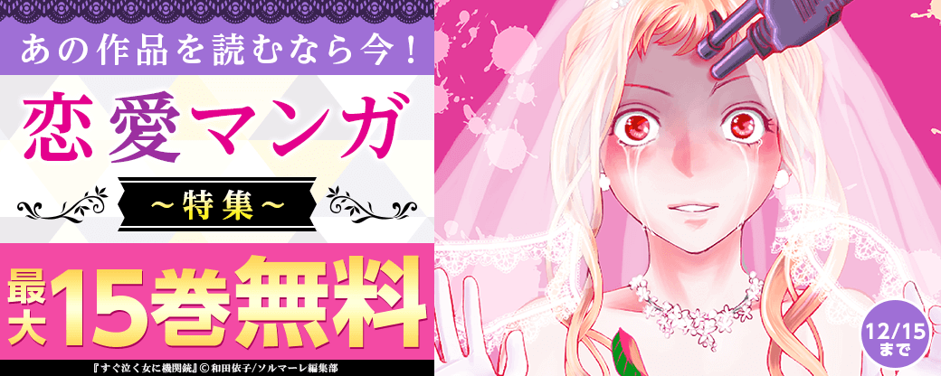 あの作品を読むなら今！恋愛マンガ特集