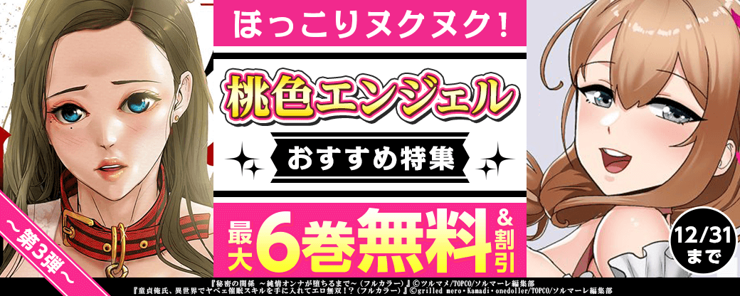 ほっこりヌクヌク！桃色エンジェル おすすめ特集 第3弾