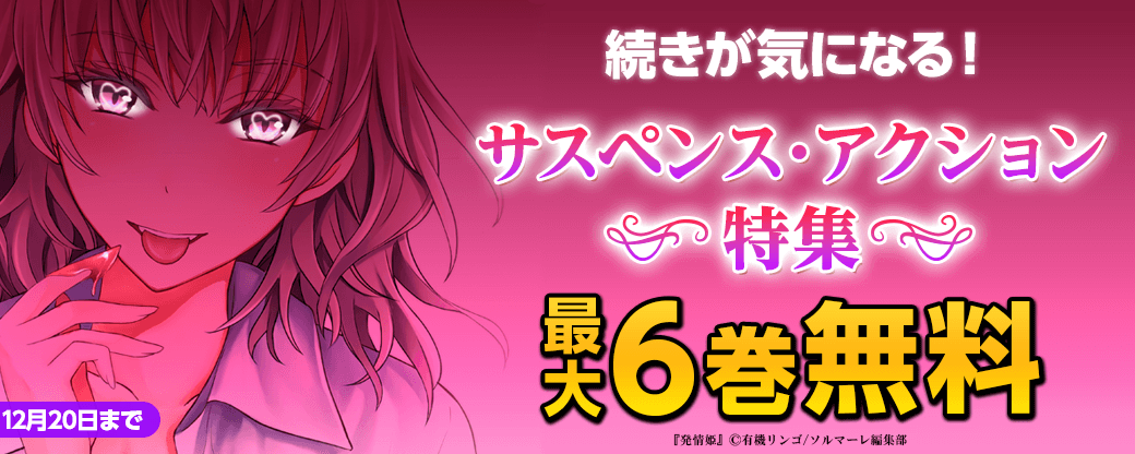 続きが気になる！サスペンス・アクション作品など無料増量キャンペーン