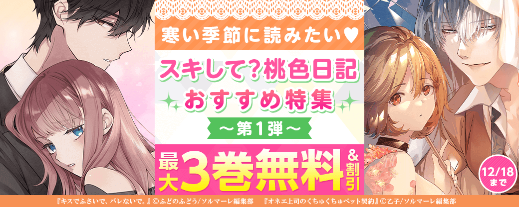 寒い季節に読みたい♡スキして?桃色日記 おすすめ特集　第1弾