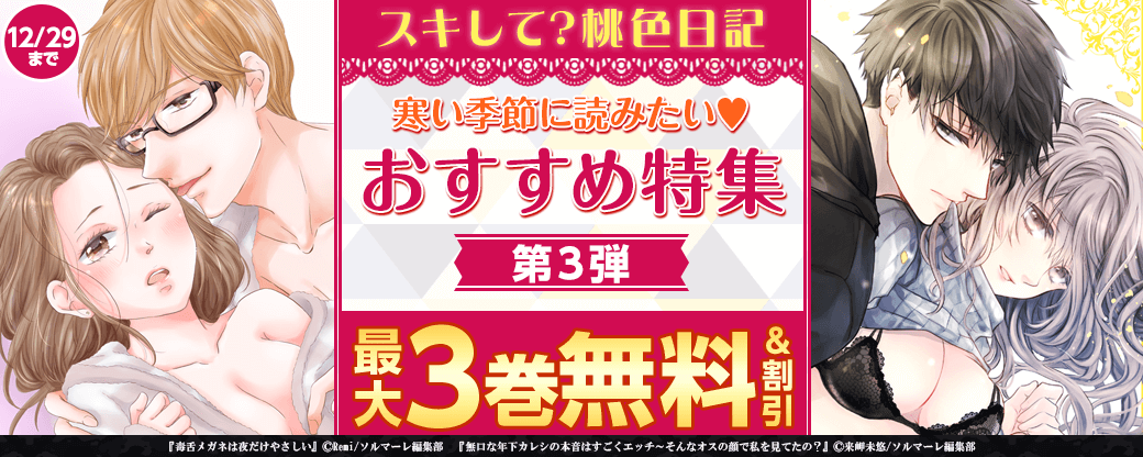 寒い季節に読みたい?スキして?桃色日記 おすすめ特集　第3弾