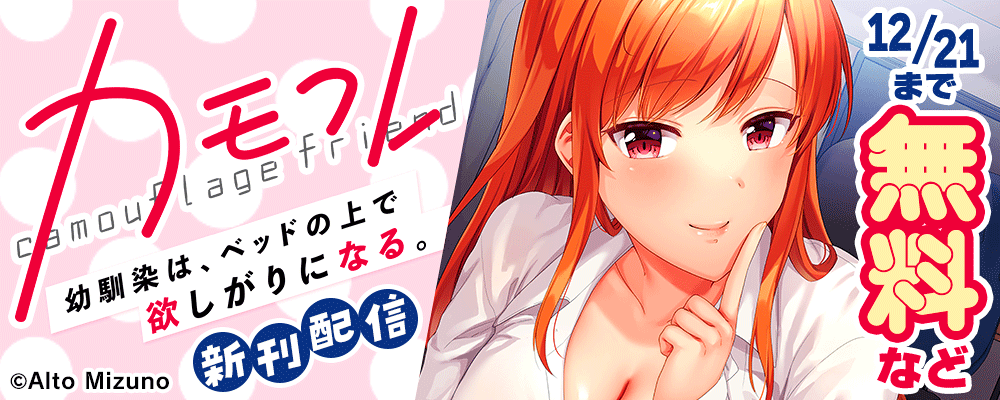 カモフレ～幼馴染は、ベッドの上で欲しがりになる。　新刊配信