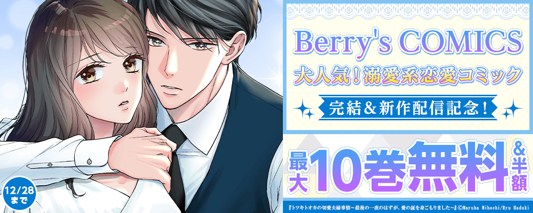 Berry's COMICS 　大人気！溺愛系♥恋愛コミック完結＆新作配信記念！最大10巻無料＆半額キャンペーン
