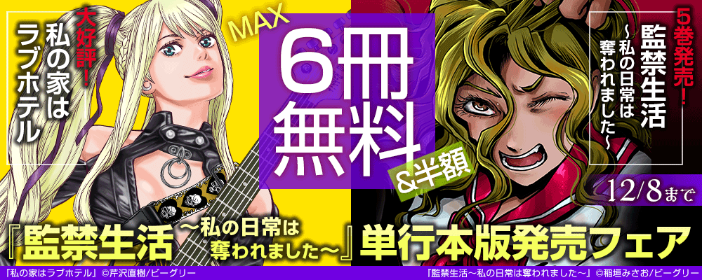 『監禁生活～私の日常は奪われました～』単行本版発売フェア