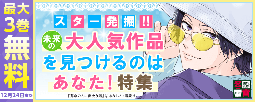 スター発掘！！未来の大人気作品を見つけるのはあなた！特集