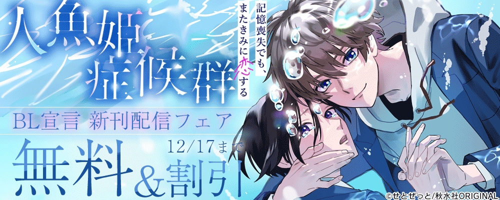 BL宣言『人魚姫症候群　記憶喪失でも、またきみに恋する』ほか新刊配信記念 無料＆割引 
