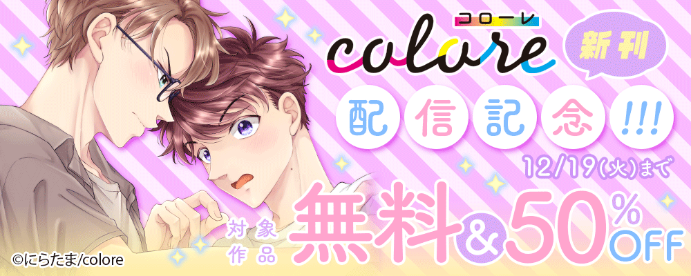 colore新刊配信記念!!! 対象作品 無料＆50%OFF