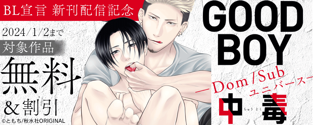 BL宣言『GOOD BOY中毒－DomSubユニバース－11』ほか新刊配信記念 無料＆割引