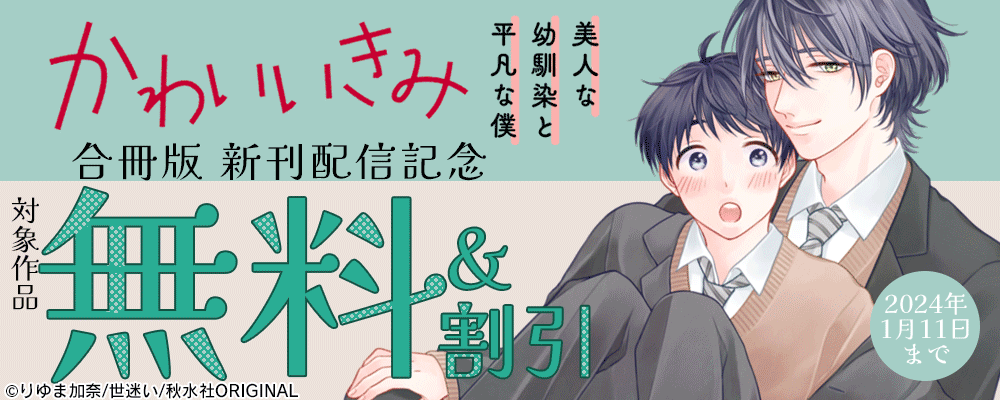 BL宣言『かわいいきみ～美人な幼馴染と平凡な僕～合冊版4』配信記念 無料＆割引