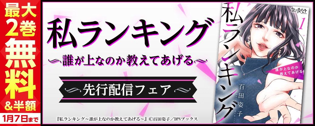 『私ランキング～誰が上なのか教えてあげる～』先行配信キャンペーン