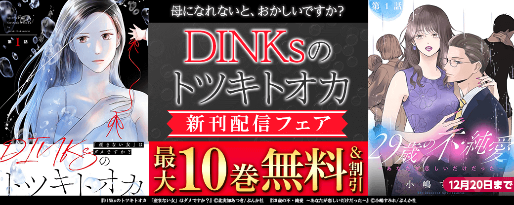 母になれないと、おかしいですか？ 「DINKsのトツキトオカ」新刊フェア　無料など