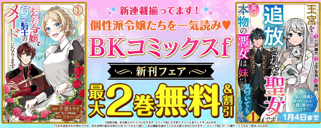 新連載揃ってます！ 個性派令嬢たちを一気読み♡ 「BKコミックスf」新刊フェア　無料＆割引など